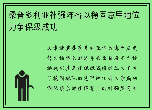 桑普多利亚补强阵容以稳固意甲地位力争保级成功