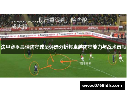 法甲赛季最佳防守球员评选分析其卓越防守能力与战术贡献