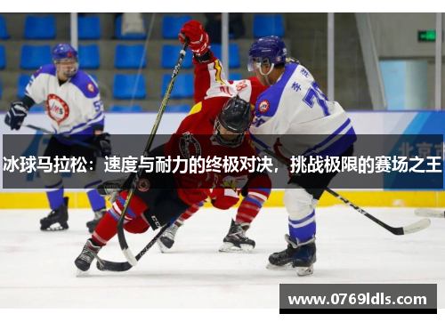 冰球马拉松：速度与耐力的终极对决，挑战极限的赛场之王