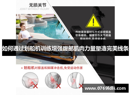 如何通过划船机训练增强腹部肌肉力量塑造完美线条