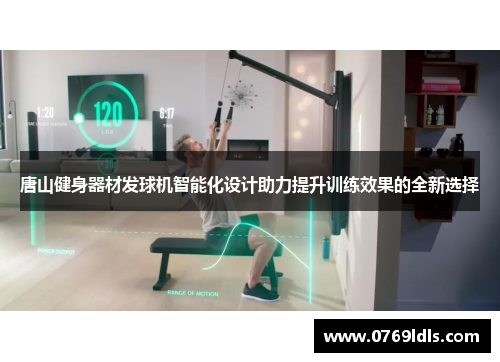 唐山健身器材发球机智能化设计助力提升训练效果的全新选择