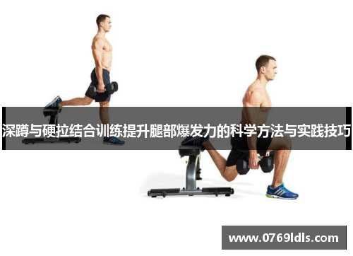 深蹲与硬拉结合训练提升腿部爆发力的科学方法与实践技巧