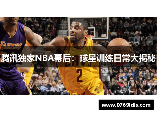 腾讯独家NBA幕后：球星训练日常大揭秘