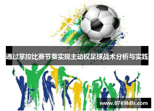 通过掌控比赛节奏实现主动权足球战术分析与实践
