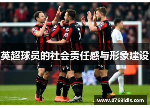 英超球员的社会责任感与形象建设