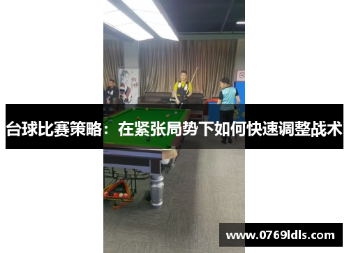 台球比赛策略：在紧张局势下如何快速调整战术