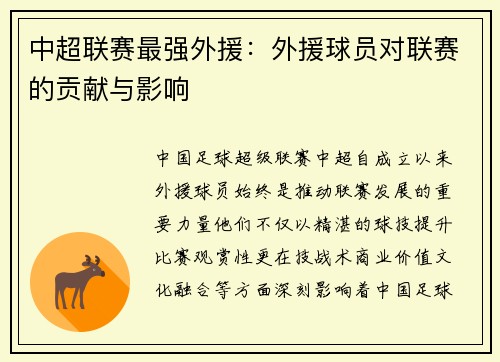 中超联赛最强外援：外援球员对联赛的贡献与影响