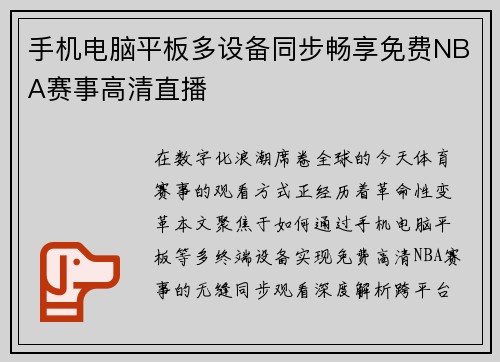 手机电脑平板多设备同步畅享免费NBA赛事高清直播