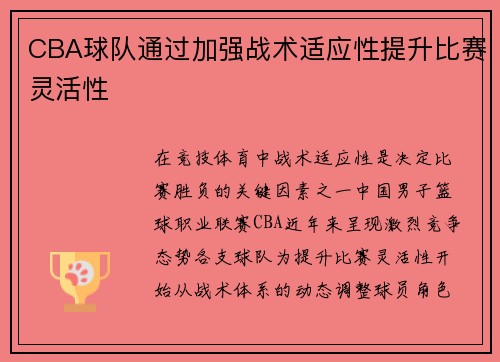 CBA球队通过加强战术适应性提升比赛灵活性