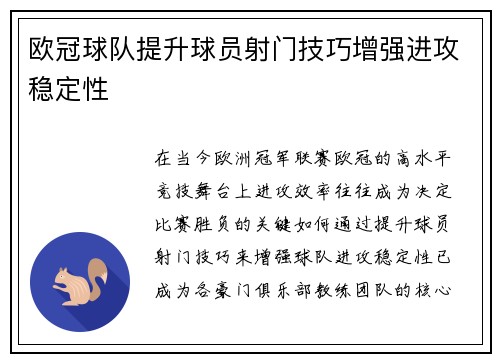 欧冠球队提升球员射门技巧增强进攻稳定性