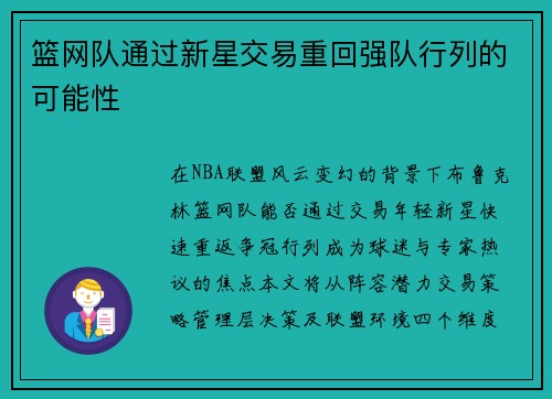篮网队通过新星交易重回强队行列的可能性
