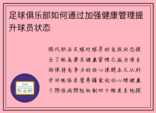 足球俱乐部如何通过加强健康管理提升球员状态