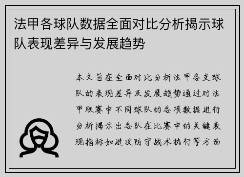 法甲各球队数据全面对比分析揭示球队表现差异与发展趋势