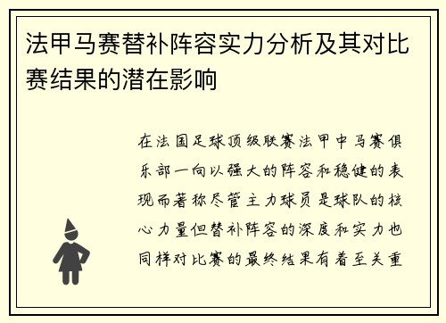法甲马赛替补阵容实力分析及其对比赛结果的潜在影响