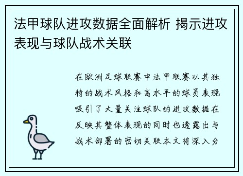 法甲球队进攻数据全面解析 揭示进攻表现与球队战术关联