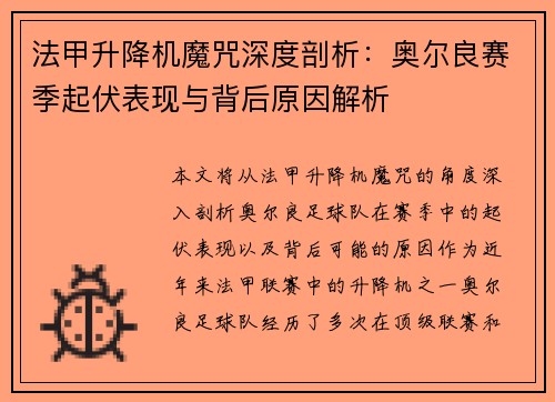 法甲升降机魔咒深度剖析：奥尔良赛季起伏表现与背后原因解析