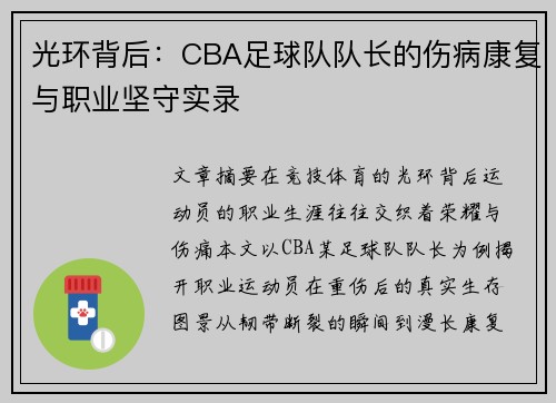 光环背后：CBA足球队队长的伤病康复与职业坚守实录