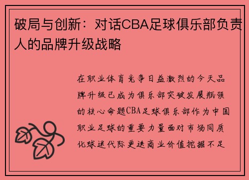 破局与创新：对话CBA足球俱乐部负责人的品牌升级战略