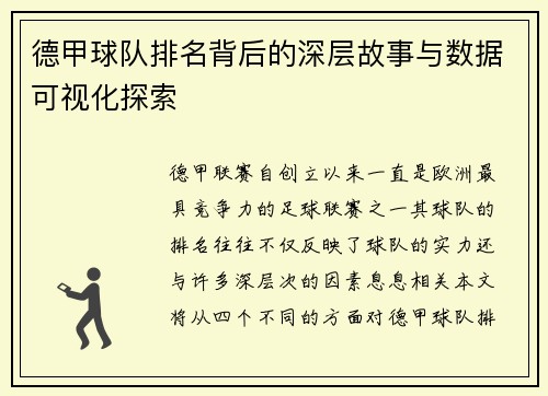 德甲球队排名背后的深层故事与数据可视化探索