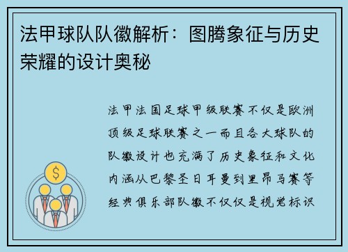 法甲球队队徽解析：图腾象征与历史荣耀的设计奥秘