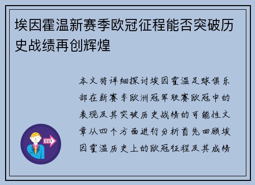 埃因霍温新赛季欧冠征程能否突破历史战绩再创辉煌