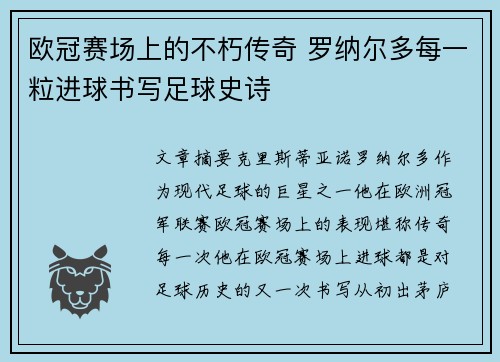 欧冠赛场上的不朽传奇 罗纳尔多每一粒进球书写足球史诗