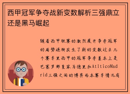西甲冠军争夺战新变数解析三强鼎立还是黑马崛起