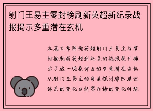 射门王易主零封榜刷新英超新纪录战报揭示多重潜在玄机