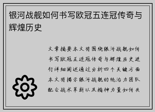 银河战舰如何书写欧冠五连冠传奇与辉煌历史