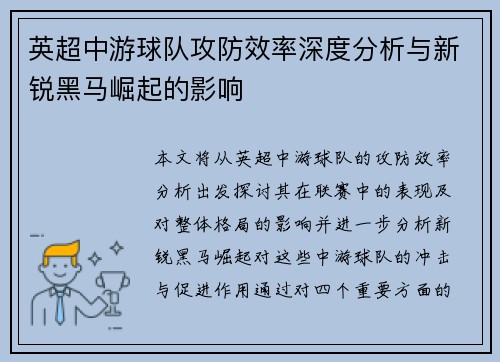 英超中游球队攻防效率深度分析与新锐黑马崛起的影响
