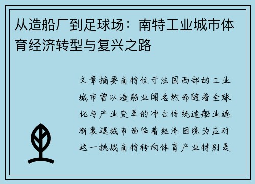 从造船厂到足球场：南特工业城市体育经济转型与复兴之路