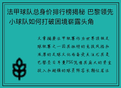 法甲球队总身价排行榜揭秘 巴黎领先 小球队如何打破困境崭露头角