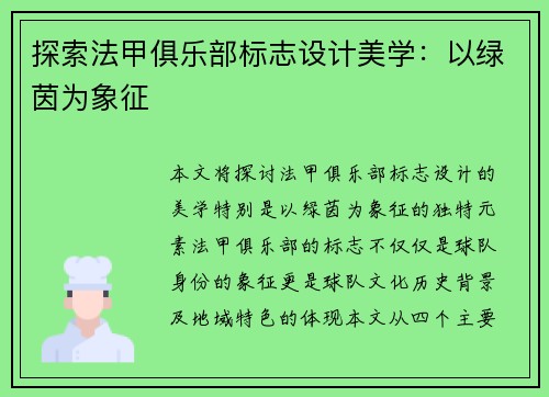探索法甲俱乐部标志设计美学：以绿茵为象征