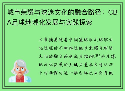 城市荣耀与球迷文化的融合路径：CBA足球地域化发展与实践探索
