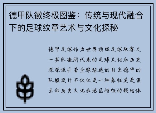 德甲队徽终极图鉴：传统与现代融合下的足球纹章艺术与文化探秘