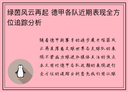 绿茵风云再起 德甲各队近期表现全方位追踪分析
