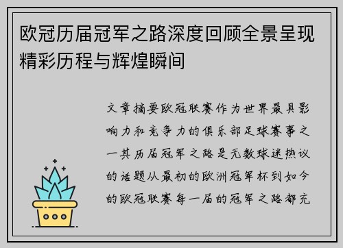 欧冠历届冠军之路深度回顾全景呈现精彩历程与辉煌瞬间