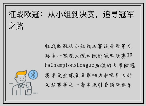 征战欧冠：从小组到决赛，追寻冠军之路