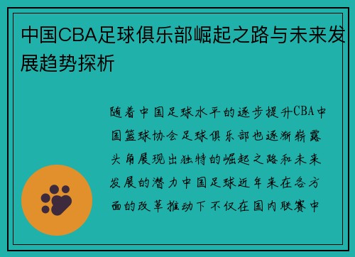 中国CBA足球俱乐部崛起之路与未来发展趋势探析