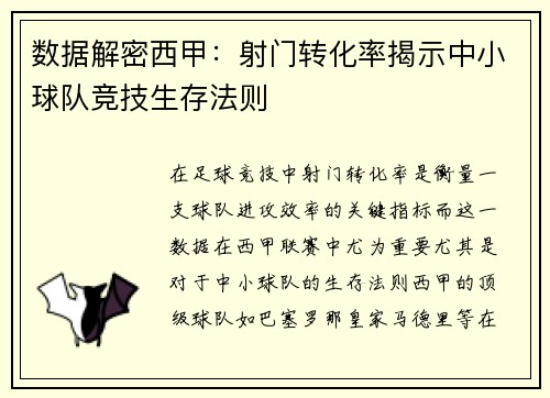 数据解密西甲：射门转化率揭示中小球队竞技生存法则