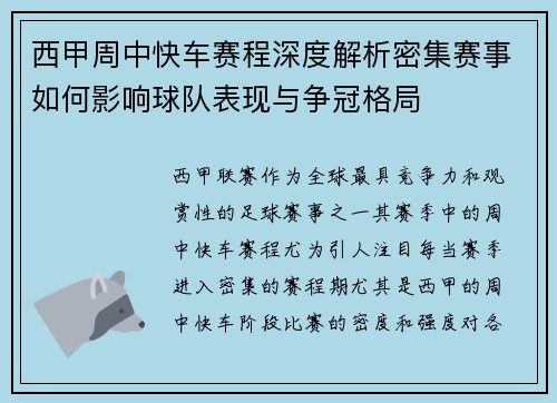 西甲周中快车赛程深度解析密集赛事如何影响球队表现与争冠格局