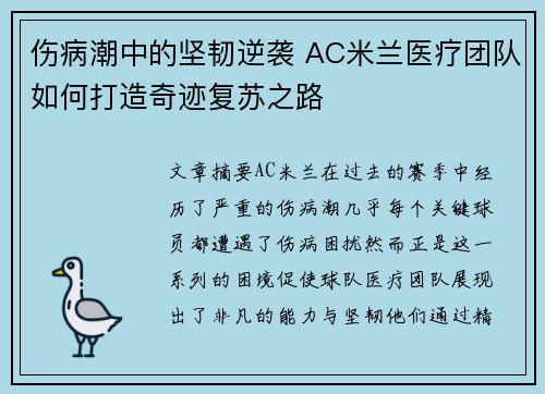 伤病潮中的坚韧逆袭 AC米兰医疗团队如何打造奇迹复苏之路