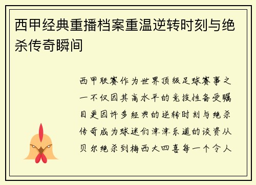 西甲经典重播档案重温逆转时刻与绝杀传奇瞬间