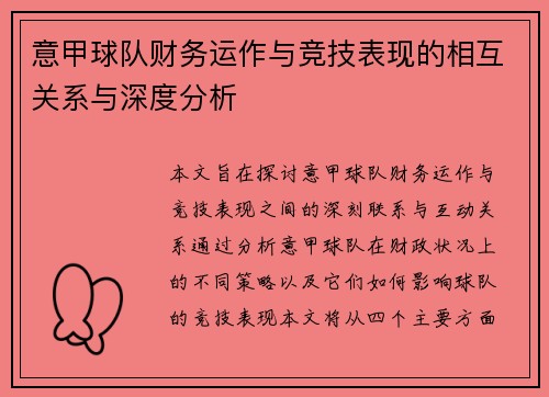 意甲球队财务运作与竞技表现的相互关系与深度分析