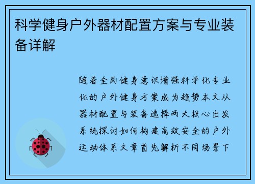 科学健身户外器材配置方案与专业装备详解