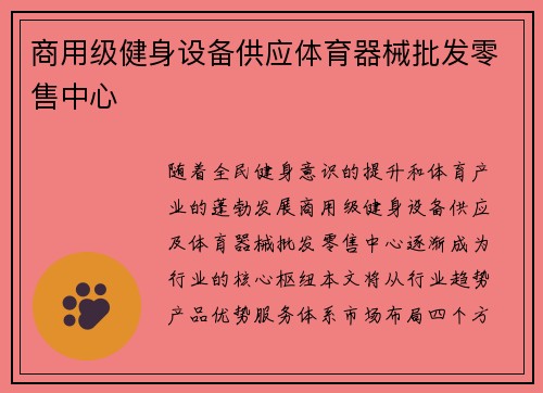 商用级健身设备供应体育器械批发零售中心