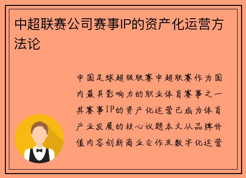 中超联赛公司赛事IP的资产化运营方法论