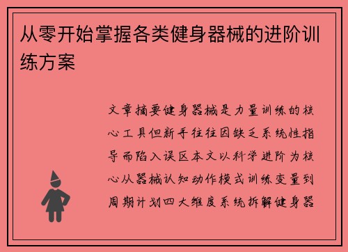 从零开始掌握各类健身器械的进阶训练方案