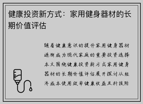 健康投资新方式：家用健身器材的长期价值评估