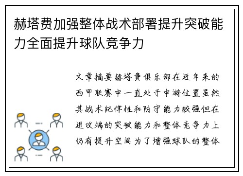 赫塔费加强整体战术部署提升突破能力全面提升球队竞争力